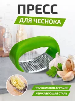 Пресс для чеснока