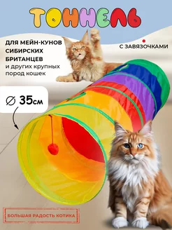 игрушки для кошек тоннель