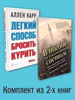 2кн ЛЕГКИЙ СПОСОБ БРОСИТЬ КУРИТЬ+ В ПОГОНЕ ЗА УСКОЛЬЗАЮЩИМ