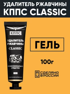 Удалитель ржавчины КППС CLASSIC 100г, Преобразователь