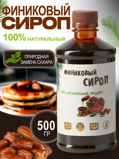 Финиковый сироп натуральный без сахара 500гр