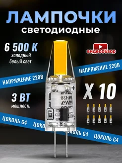 Светодиодная лампочка G4 капсульная 220В 3Вт 6500К 10шт