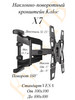 Наклонно-поворотный кронштейн X7,диагональ 32-75" бренд KALOC продавец 