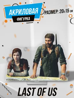 Фигурка акриловая игра Last of Us Джоэл и Элли