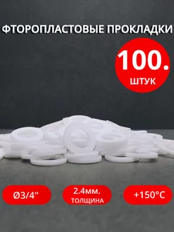 Сантехнические фторопластовые прокладки Ø 3 4" 100шт