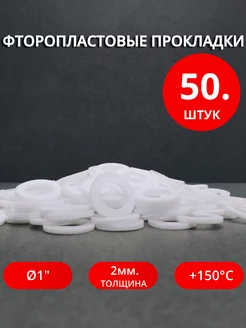 Сантехнические фторопластовые прокладки Ø 1" 50шт