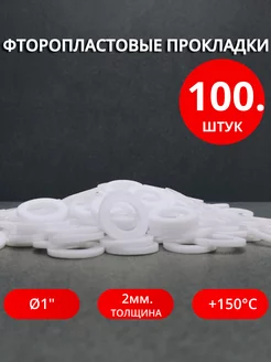 Сантехнические фторопластовые прокладки Ø 1" 100шт