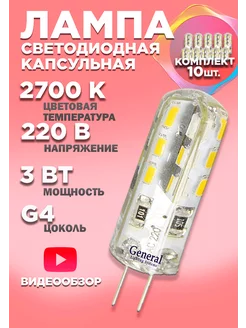 Светодиодная лампочка G4 капсульная 220V 3W 2700К 10шт