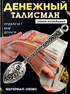 Кошельковая ложка загребушка оберег талисман