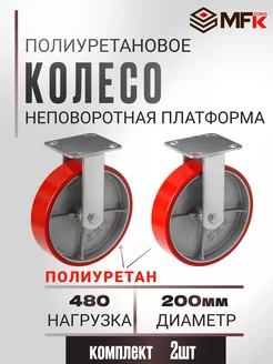 Колесо большегрузное неповоротное d-200мм, 2колеса