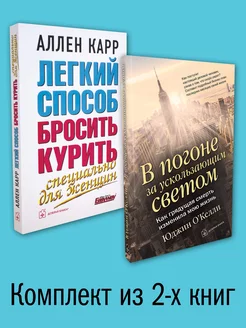 2кн ЛЁГКИЙ СПОСОБ БРОСИТЬ КУРИТЬ СПЕЦ. ДЛЯ ЖЕНЩИН+ В ПОГОНЕ