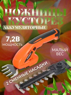 Кусторез аккумуляторный 7,2 В