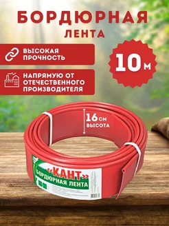 Бордюрная лента садовая пластиковая Кант 10 м