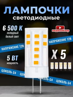 Светодиодная лампочка G4 капсульная 12В 5Вт 6500К 5шт