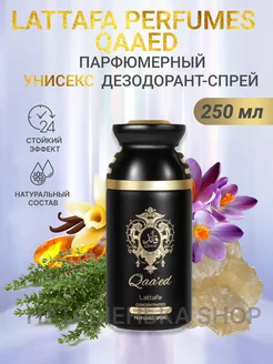 Lattafa Perfumes Qaaed Парфюмированный дезодорант 250 мл