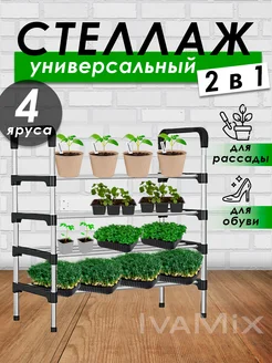 Стеллаж для рассады 4 яруса