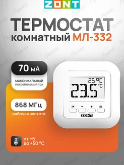 Комнатный термостат МЛ-332 (868)