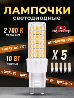 Лампочка светодиодная G9 LED капсульная 10Вт 2700К 5 штук