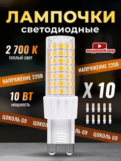 Лампочка светодиодная G9 LED капсульная 10Вт 2700К 10 штук