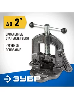 Трубные откидные тиски 2″ 50 мм 32611-1