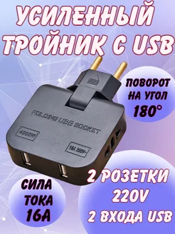 Тройник для розетки и usb разветвитель плоский поворотный