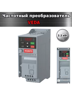 Преобразователь частоты VEDA VF-51-2.2 кВт 3х380