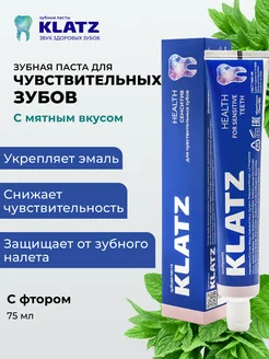 Зубная паста для чувствительных зубов с фтором 75 мл