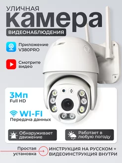 IP Wi-Fi камера видеонаблюдения уличная 3 МП