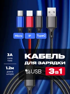 Кабель для зарядки 3 в 1 (Type-C,Micro USB, ios)