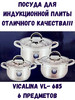 Посуда VICALINA VL-685 Кастрюли Набор из 6 предметов бренд Посуда/VICALINA от "BULKINA" продавец 