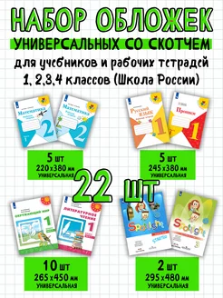 обложки для учебников и тетрадей Школа России