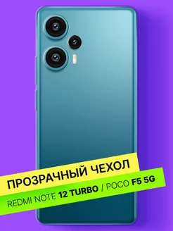 Чехол на Poco F5 5G Xiaomi Redmi Note 12 Turbo