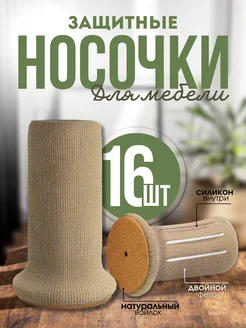 Защитные носочки-накладки для мебели стула