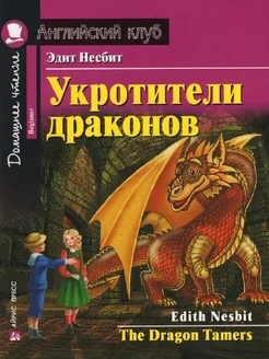 АК. Укротители драконов. Домашнее чтение с заданиями по ново