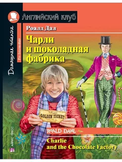 АК. Чарли и шоколадная фабрика. Домашнее чтение с заданиями