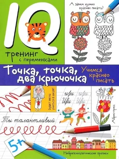 Нейропсихологические прописи. Точка, точка, два крючочка.Фор