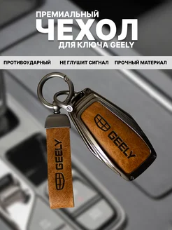 Защитный чехол для ключа Geely