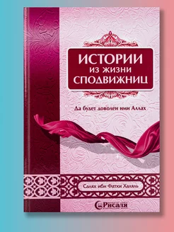 Книга Истории из жизни сподвижниц