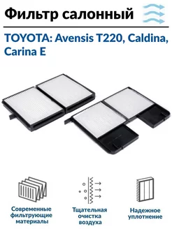 Фильтр салонный Avensis T220, Caldina T190, T210, Carina E