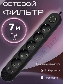 Сетевой фильтр USB 7 метров 5 розеток