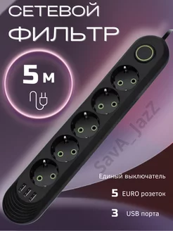 Сетевой фильтр USB 5 метров 5 розеток 3 USB