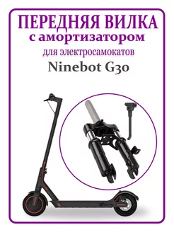 Вилка передняя с амортизатором для Max G30