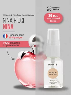 Духи Nina Ricci - Nina стойкие шлейфовые 30 мл