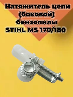 Натяжитель цепи (боковой) Stihl MS 170 180 210 230 250