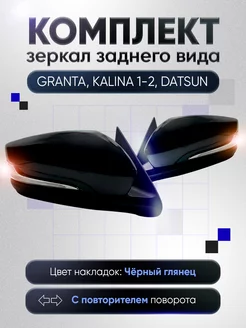 Зеркала Гранта Калина 1, 2 Датсун Электропривод Обогрев