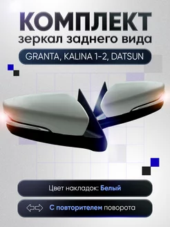 Зеркала Гранта Калина 1, 2 Датсун Электропривод Обогрев