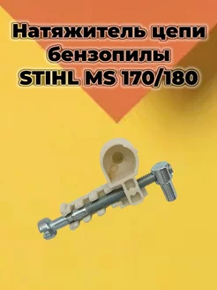 Натяжитель цепи Stihl MS 170 180 210 230 250