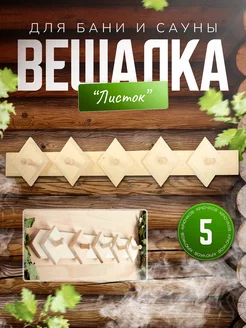 Вешалка "Листок" 5 крючков Липа (ромб)