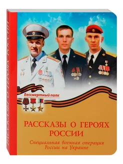 Рассказы о героях России Спец. военная операция на Украине