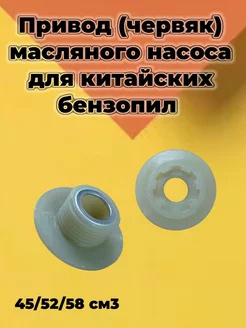 Привод масляного насоса для бензопил объемом 45-58